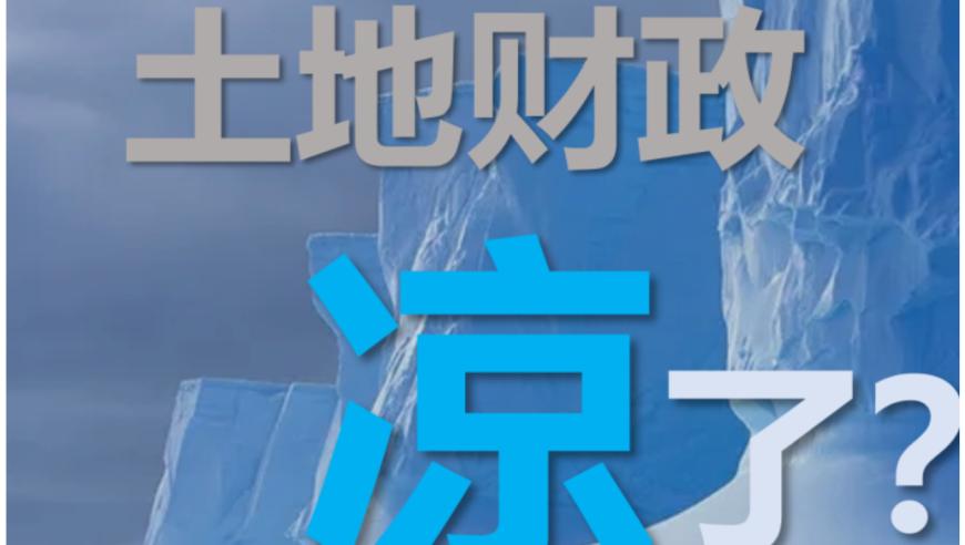 谢逸枫：崩溃预警！10月全国土地收入缩水50%以上，触目惊心的惨状令人不寒而栗！