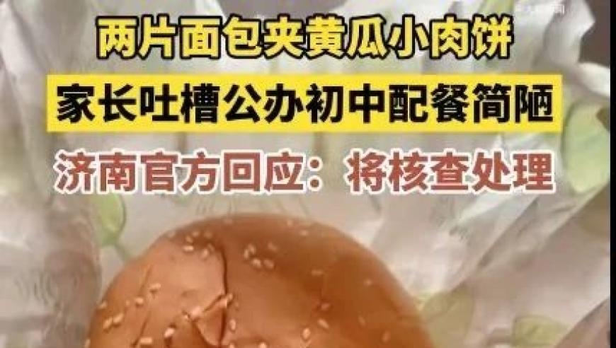 揭秘公办校食堂管理：家长担忧食物质量疑虑真相解答