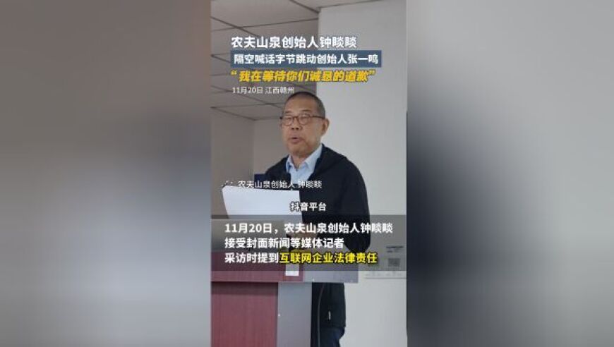 农夫山泉创始人钟睒睒对张一鸣喊话：期待真诚道歉，网路上的误会需要时间慢慢解开！