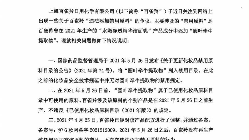 百雀羚回应涉事原料问题，承诺产品质量可靠