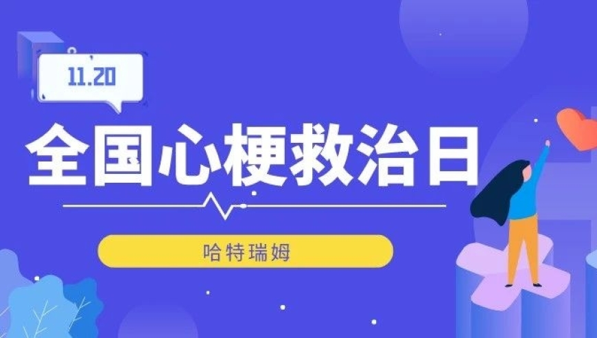 11.20全国心梗救治日：了解心梗急救措施，防范心梗并发症的发生