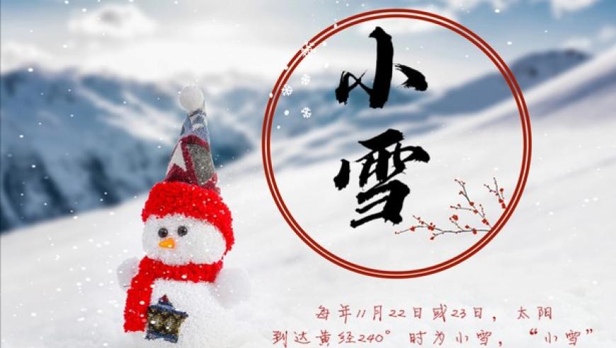 今年小雪的具体时间及节气特点解析