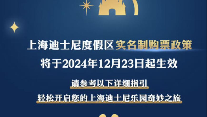 上海迪士尼即将开启实名制购票！提前准备，享受更安全、便捷的旅程！