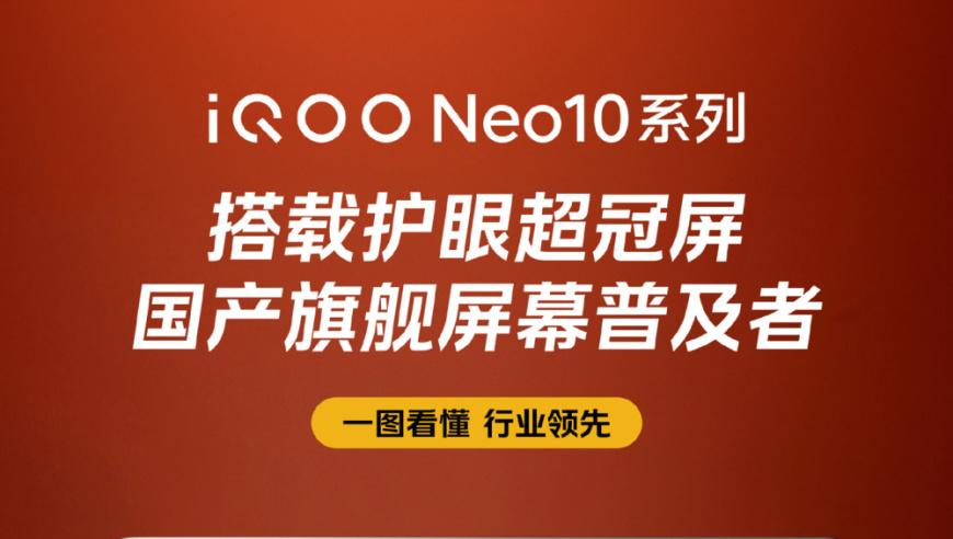 iQOO Neo10全系标配护眼超冠屏，搭配旗舰发光器件F1，享受全天候护眼体验

打造舒适观影空间——iQOO Neo10全系标配护眼超冠屏，搭载旗舰发光器件F1