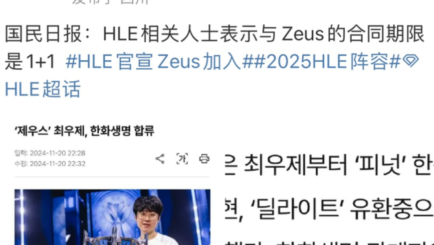 新闻速递：Zeus与HLE成功签订1+1费用合同引发关注！