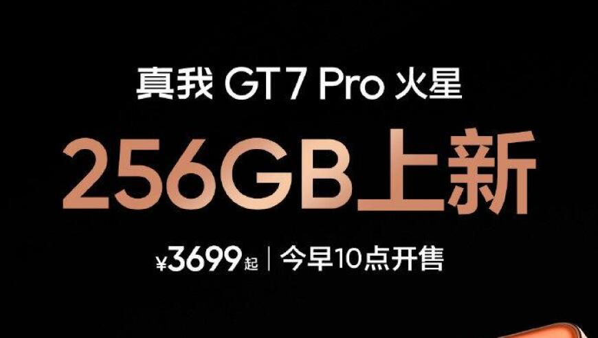 真我GT7 Pro火星探索版增加256GB新配色，只需3699元起