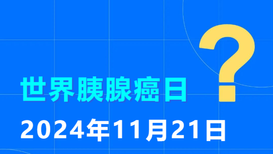 世界胰腺癌日：早期诊断与治疗的重要性