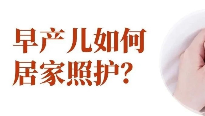 家有早产宝宝？这里有你的居家护理必知！