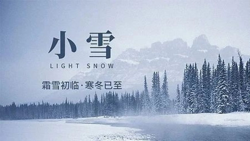 掌握两项关键要点，迎接小雪节气！让寒冷无法侵袭你的生活