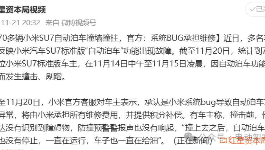 小米SU7系统BUG引发大规模故障：问题已得到及时解决