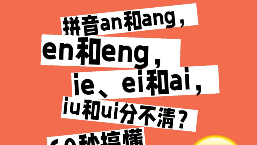 一键解决您的拼音复韵母和前鼻韵母混淆问题，只需60秒轻松掌握！