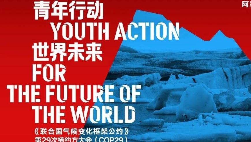 中国角成功举办 COP29 青年行动 世界未来 主题边会