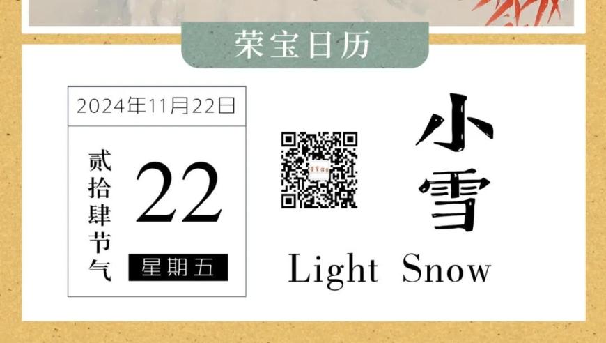 荣宝日历·小雪 | 田希丰《瑞雪双喜图》专题解析