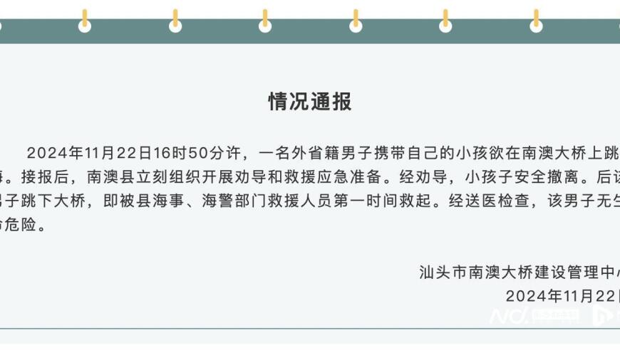 汕头一名男子欲带孩子跳海：成功被当地警方及消防部门及时救起