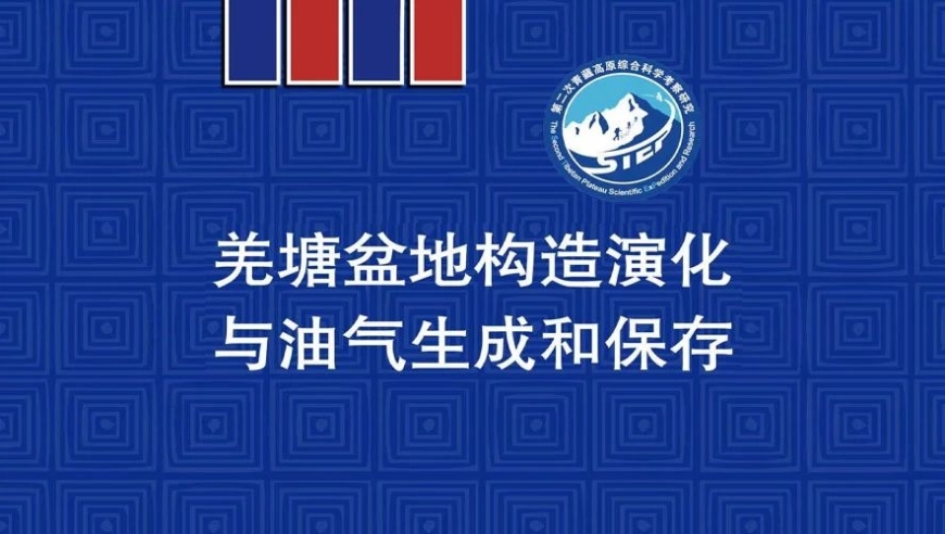 羌塘盆地构造演化与油气生成：一本全方位解析青藏高原的科普书籍