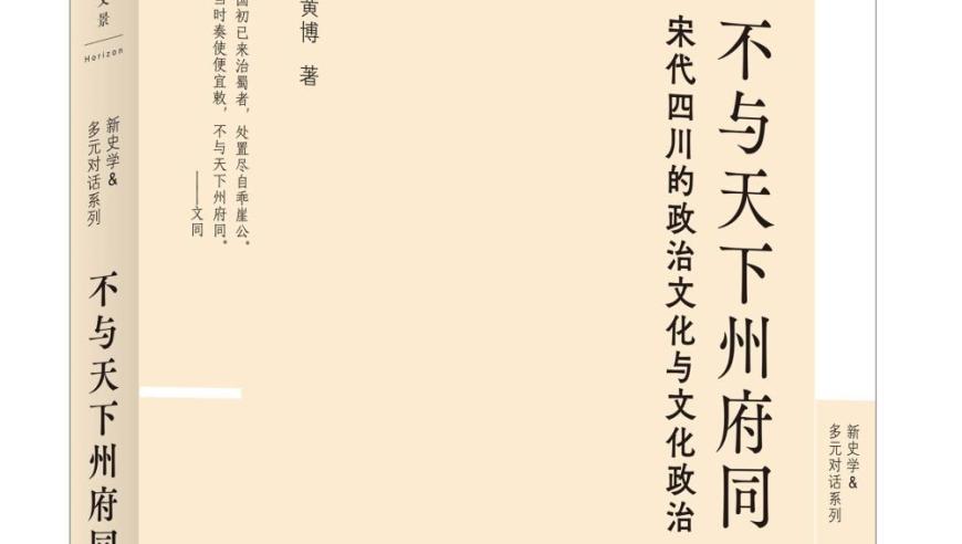 宋代四川：迥异于他乡的特殊之处——解读蜀地的另类世界