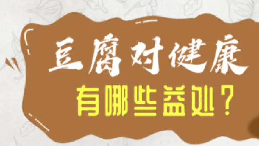 1. 食物：种类多，如何合理选择？
2. 健康饮食：不挑食，你知道哪些食物适合所有人吗？
3. 吃豆腐：营养丰富，怎么挑选呢？