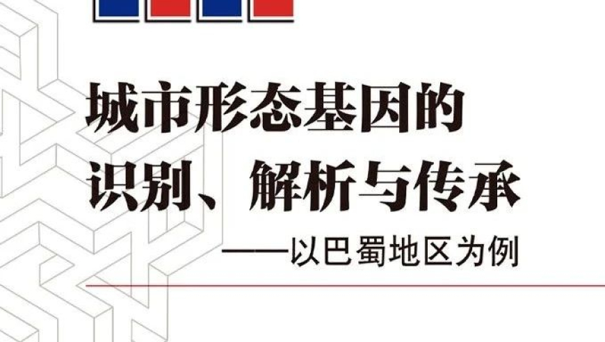 重庆大学李旭教授：探索城市形态基因，揭示其在地域文化传承中的作用