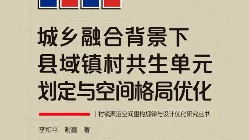 重庆大学李和平教授:基于城乡融合视角下的县城乡村共生单元划定与空间格局优化研究
李和平教授：探索城乡融合背景下如何划定和优化县域镇村共生单元
重庆市大学李和平教授在城乡融合背景下的县域镇村共生单元划定与空间格局优化策略
从城乡融合看，李和平教授的理论和实践分析——以重庆市为例