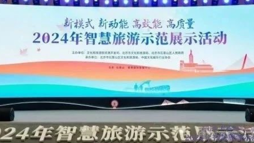 2024年智慧旅游示范展示活动将在北京盛大举行！