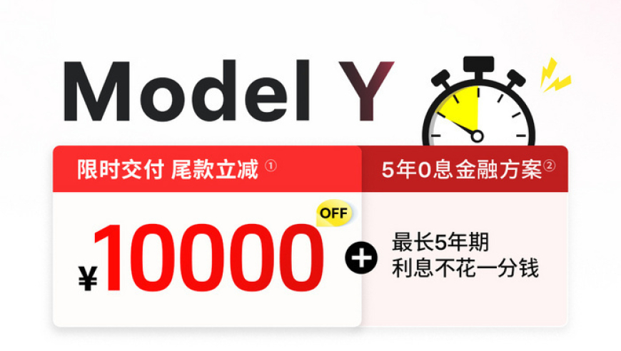 特斯拉Model Y降价大促销！创新低价震撼上市