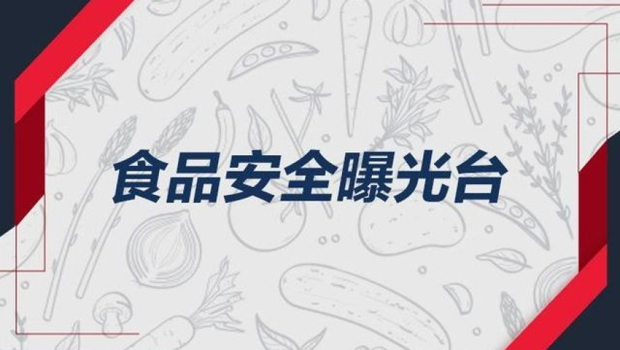 河南省市场监管局：26批次食品抽检结果公布，其中存在食品安全问题需要警惕