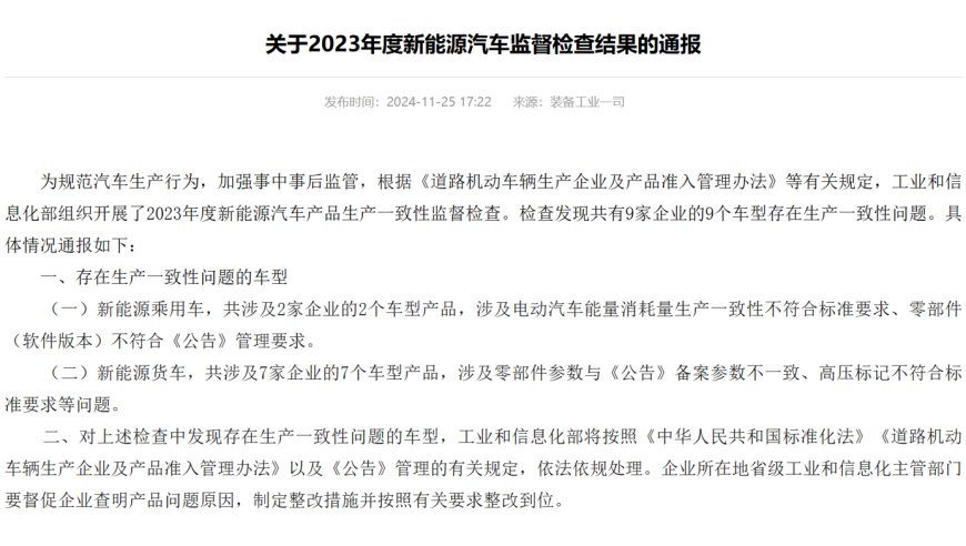 2023年度新能源汽车专项检查，共发现问题9款