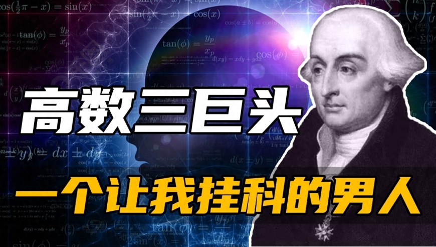 拉格朗日：一个无与伦比的数学巨匠，对现代数学的发展做出了重大贡献