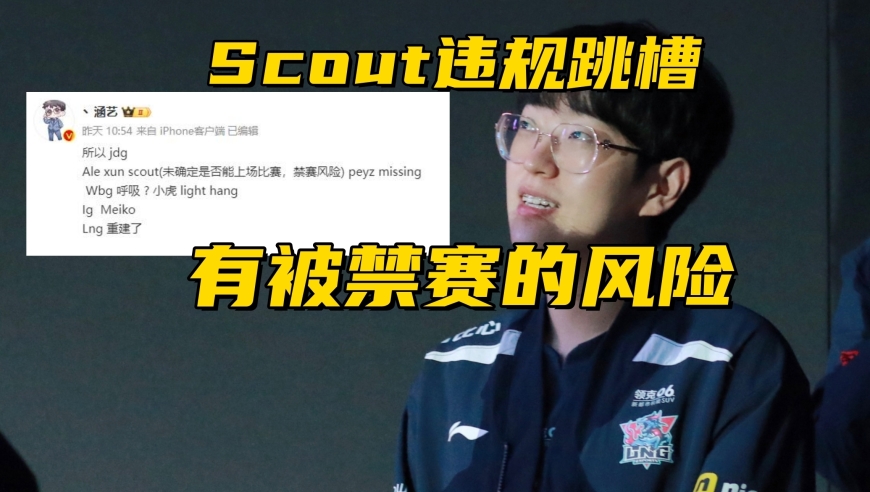 警惕！Scout违规跳槽存在禁赛风险，TES喜提冠军教练，WBG赛季阵容已定