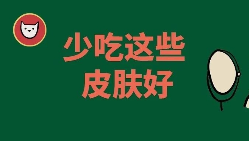 查看你的饮食习惯是否正在加速皮肤老化？来看看这九种食物的威力