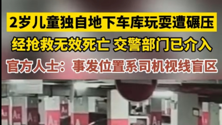 2岁男童在地下车库被碾压身亡，网友关注：为什么地面如此低能玩耍？