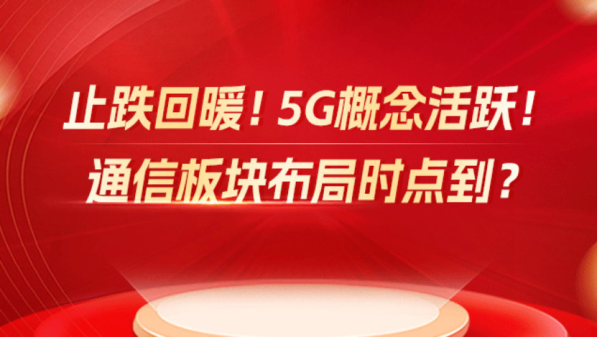 5G概念火热，通信板块的投资机遇在哪里？