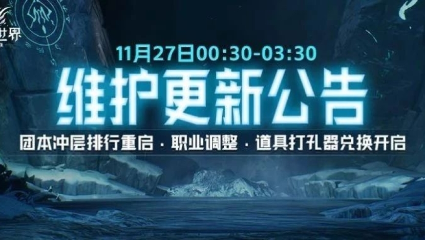 【11.27】史诗团本冲层排行榜重启：职业调整全面开放