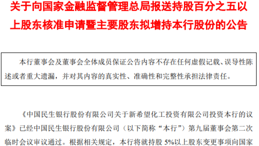 新希望将举牌民生银行，刘永好是否能‘拯救’这家国有商业银行?