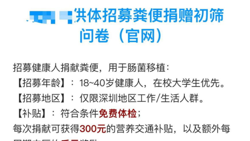 堆积如山的粪便月收入上千，医生：招募健康志愿者参与！”