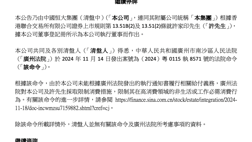 恒大与许家印面临限制高消费、重组遥遥无期的困境