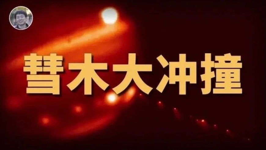 宇宙奇迹：引发万年罕见天文学事件的苏梅克-列维9号彗星撞上木星