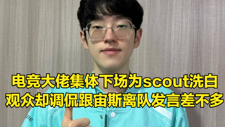 全华班？仅剩两队称雄电竞江湖，业内大佬全力护航Scout！TS险胜一筹引热议