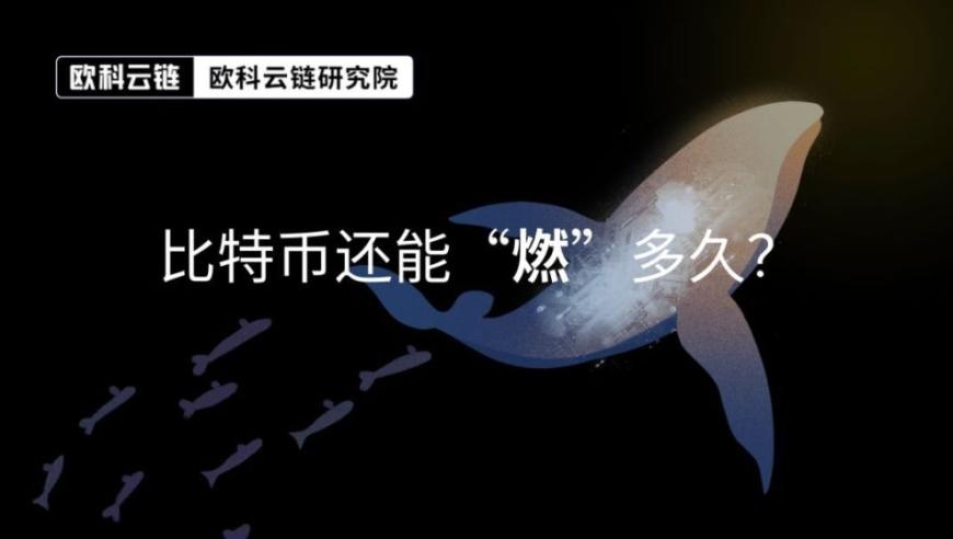 欧科云链研究院：比特币能持续走多远？深度解析其未来发展潜力