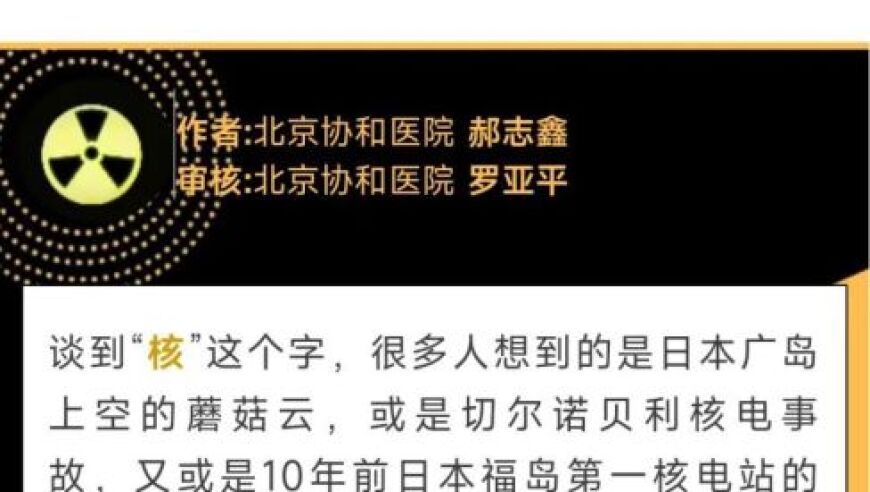 吃1根香蕉、乘1次飞机、做1次胸片人体所接受的辐射量是多少？谈谈“核辐射”与人体健康