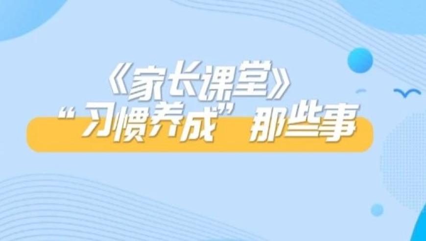 抓住习惯：【家长课堂】的线上育儿经验分享 - 重视孩子的学习习惯培养