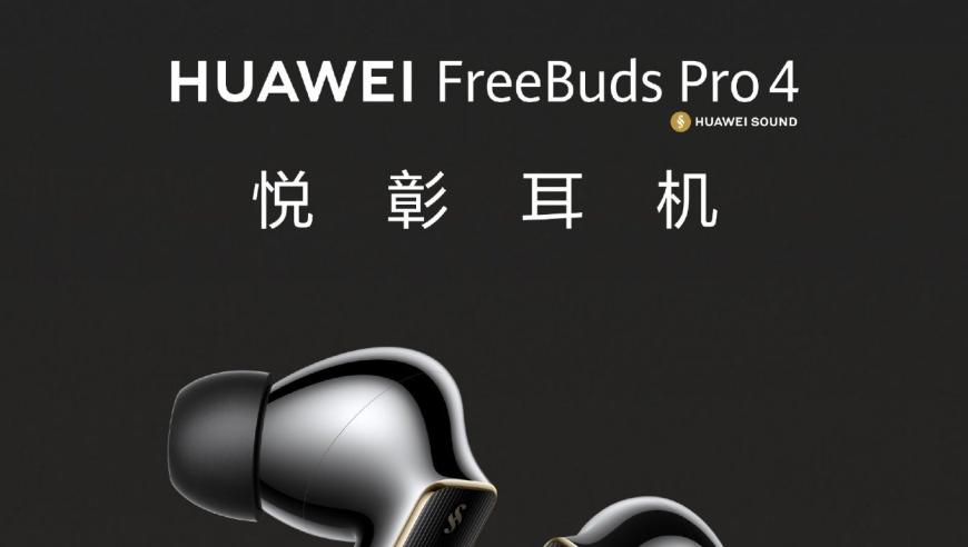 华为FreeBuds Pro 4发布：大师音效与系统全新升级全面解析