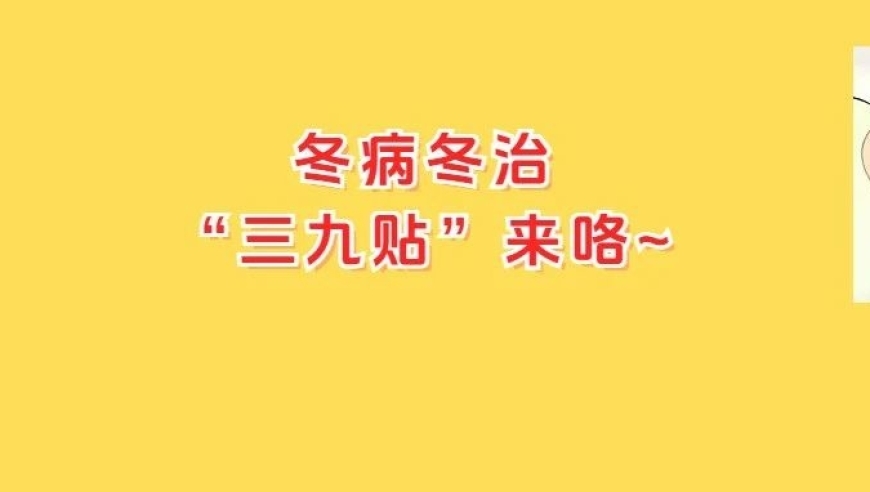 冬病冬治：提高孩子免疫力，《三九贴》助您迎接春天的到来