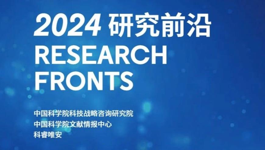 《2024全球研究前沿》发布：解析地球科学的最新研究成果与趋势