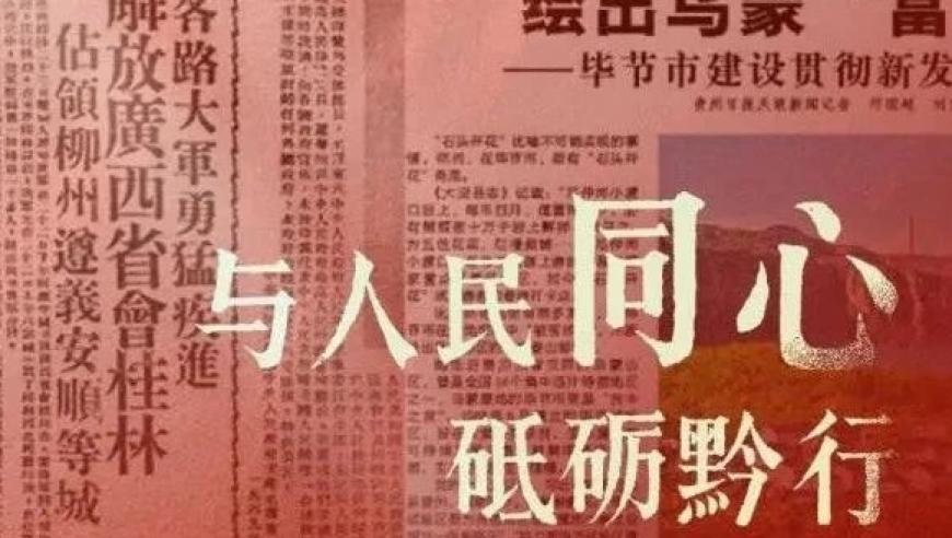 《贵州日报》创刊75周年，与人民同心砥砺前行