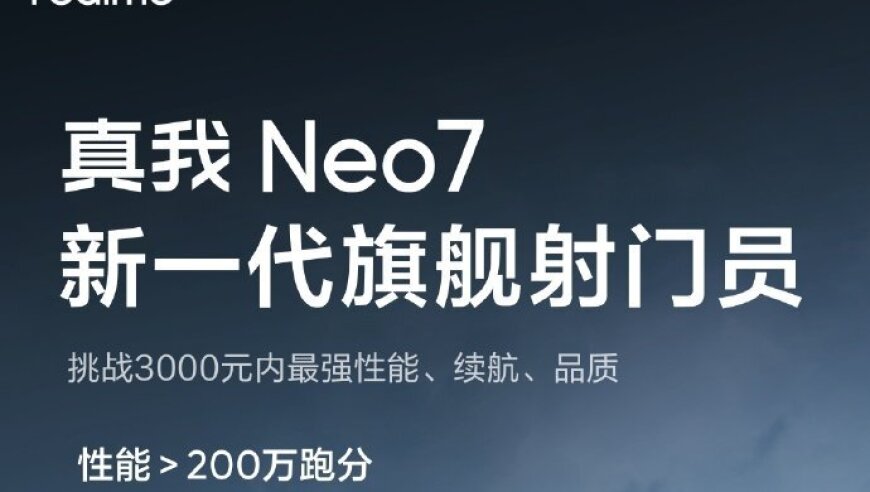 真我 Neo7定档12月11日！横扫中端旗舰新品发布