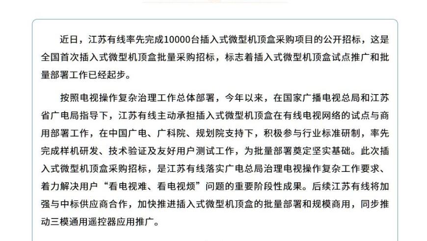 广电总局启动嵌入式微型机顶盒的试点与批量部署工作，积极推动互联网发展