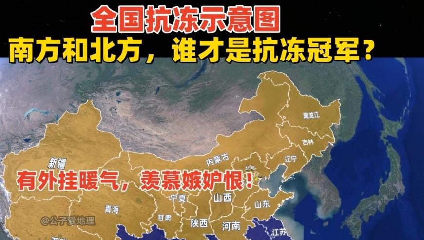 南方与北方：哪个地区才能抵抗严寒的挑战?