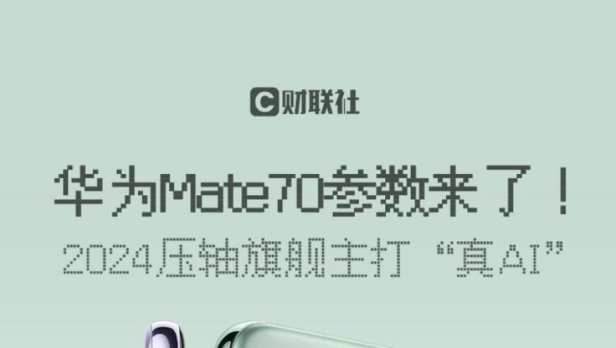 Mate 70系列发布：革新智能生活，未来已来！