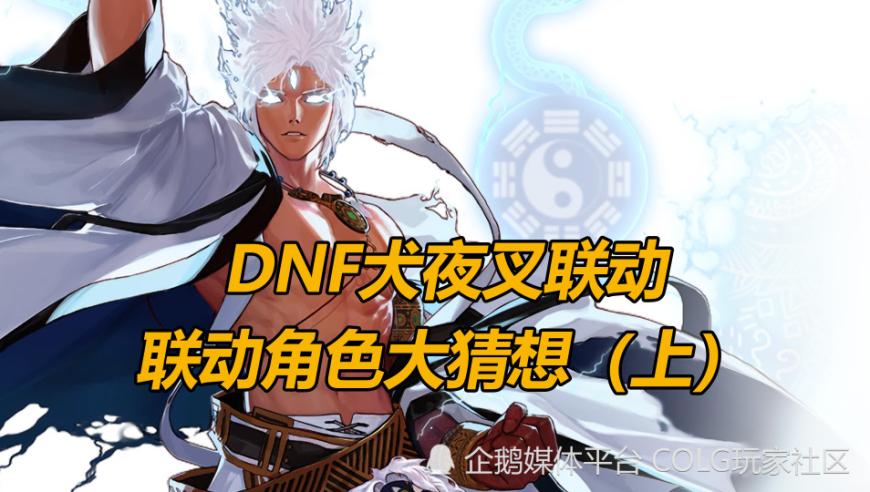 DNF：犬夜叉联动？解锁更多角色与故事！